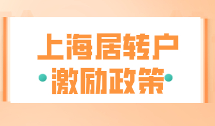 2022申请上海居转户七年落户；满足激励条件更简单