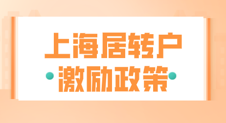 上海居转户七年落户；激励条件、注意事项！