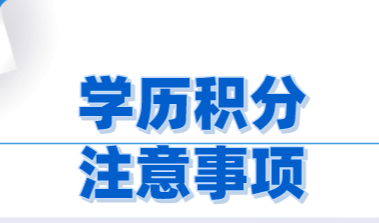 2022上海居住证积分学历申请存在的隐患，注意这些情况