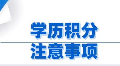 2022上海居住证积分学历申请存在的隐患，注意这些情况