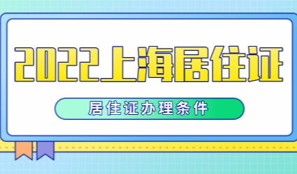 2022年外来务工人员办理上海居住证，办理居住证有哪些好处