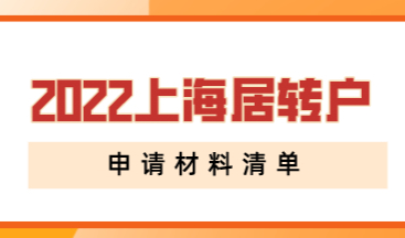 2022上海居转户申请需要哪些材料，最全材料清单！