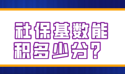 历年社保基数不同，计算缴纳基数上海居住证积分积多少分？