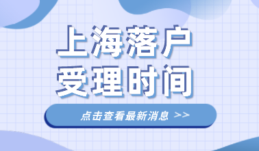 2022年上海居转户申请满足激励条件的受理时间是多久？非沪籍想要在上海申请落户的条件是什么？