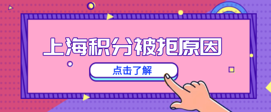 上海积分被拒原因