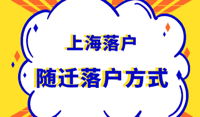 上海落户方式