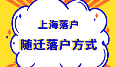夫妻投靠、随迁、分居落户上海，一次性说清楚！