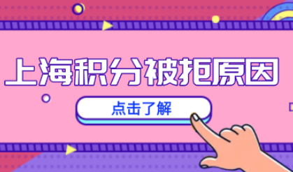 上海居住证积分申请经常被拒？提前解决这些事情提高通过率