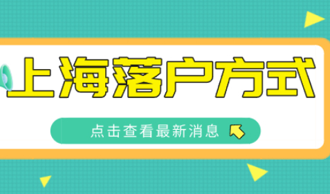 上海落户方式有很多种，这几种方式看看那种方式最适合你？