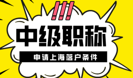 用职称申请上海居转户提前做功课！需要满足这些条件