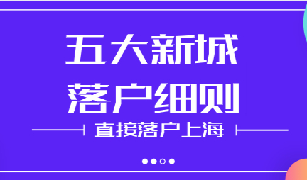 上海发布五个新城应届研究生直接落户通告，落户细则解读