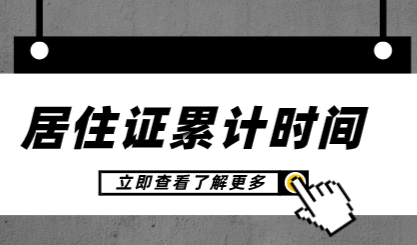 上海落户居住证累计年限是关键！怎么计算累计时间？