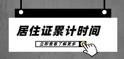 上海落户居住证累计年限是关键!怎么计算累计时间?