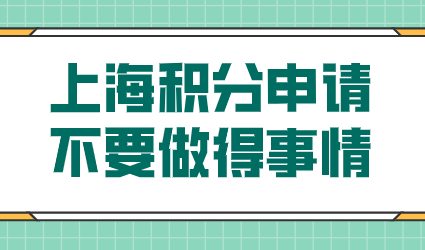 2022准备申请上海积分的朋友，期间不要做这几件事！