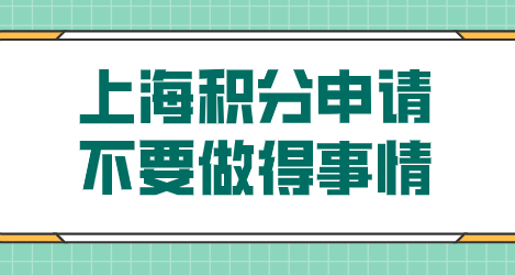 2022准备申请上海积分的朋友，期间不要做这几件事！