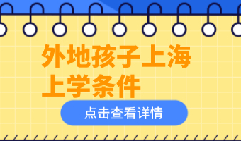 2022外地孩子在上海上学，影响孩子入学竟是这个条件！