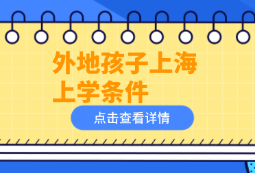 2022外地孩子在上海上学，影响孩子入学竟是这个条件！