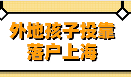 2022外地孩子上海落户攻略，这几种方式分别需要满足的条件！