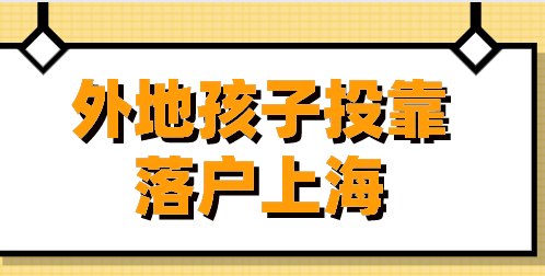 外地孩子投靠落户上海需要满足哪些条件