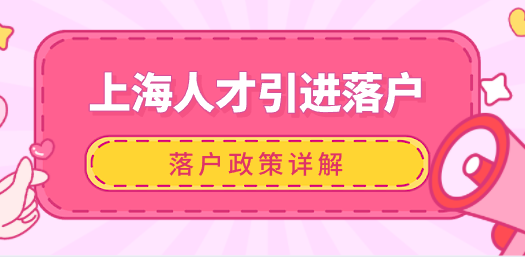 上海人才引进落户