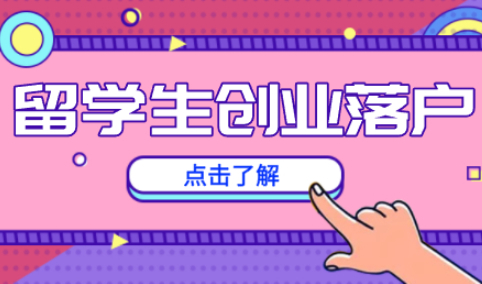 留学人员创业落户上海，最高可获得100万元资金支持