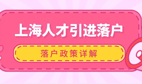 上海人才引进落户政策细则：看完能更好的在上海落户!