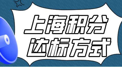 上海积分达标方式