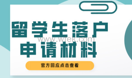留学生申请上海落户申请材料；需要注意事项