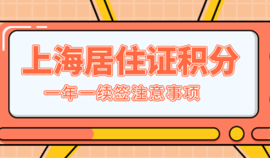 上海居住证积分一年一办理，建议直接收藏这一篇