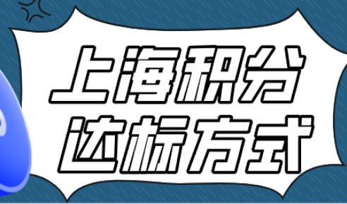 最实惠、最便捷、最方便的上海居住证积分申请方案！全在这里