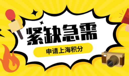 紧缺急需专业申请上海积分加30分，需在这些目录内