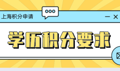 学历申请上海居住证积分要求，需要满足这些条件
