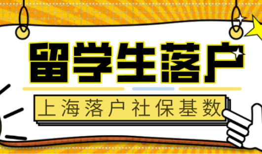 留学生落户上海社保基数不够该如何调整，社保基数调整步骤