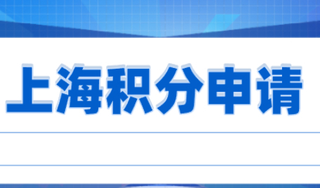 2022上海积分怎么申请：上海居住证积分材料申报操作手册！