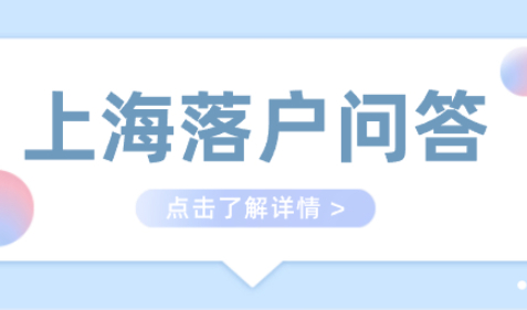 上海居住证积分和上海落户划重点；落户上海政策问题解答