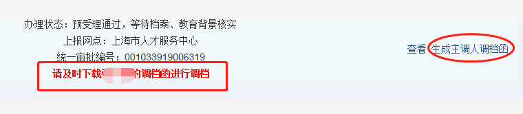 上海人才引进调档核档