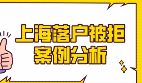 2021年上海落户申请案例被拒分析，哪些情况会被拒