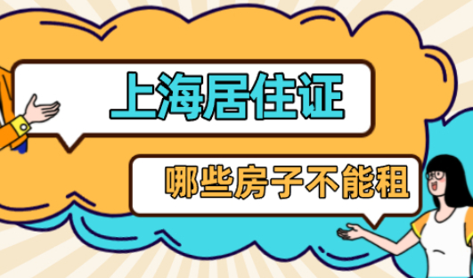 房东不愿意办理上海居住证怎么办？这些房子不要租