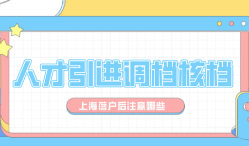 上海人才落户中的难题，调档核档如何办理？看了就知道！