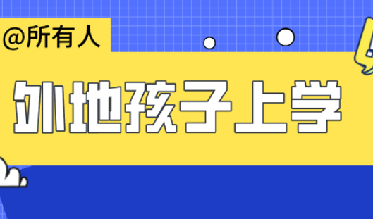 在上海没有房产和积分通知书，孩子在沪上学怎么办？