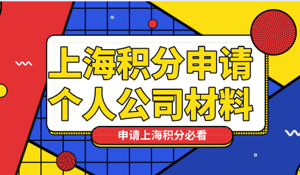 上海居住证积分申请需要准备的材料汇总