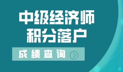 中级经济师办理上海积分落户，成绩查分步骤