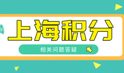 干货分享！2022年上海居住证积分办理问题解答