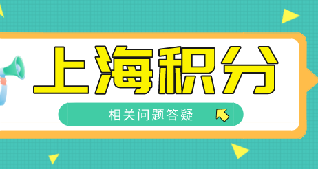 上海居住证积分申请问题答疑