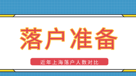 2022年想要在上海落户的朋友需要做哪些准备呢？上海落户申请注意事项