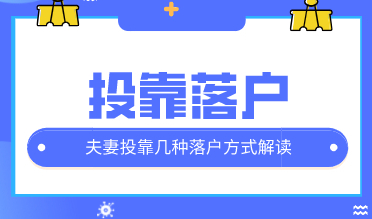 夫妻投靠落户上海有五大种类，2022和上海本地人结婚多久能落户？