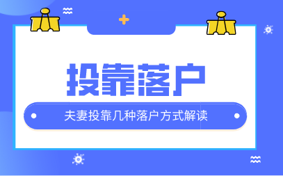 上海夫妻投靠落户细则