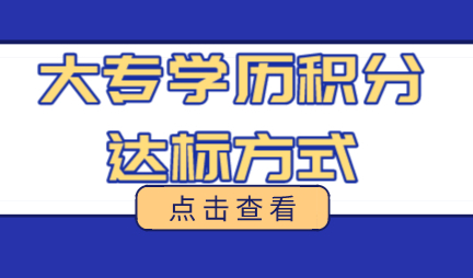 上海积分120分细则，大专学历如何凑满120分？