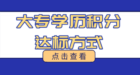 上海积分120分细则，大专学历如何凑满120分？