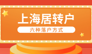 如何申请上海居转户，2022六种居转户落户社保缴纳不一样